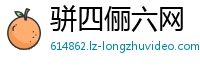 骈四俪六网